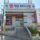 해운대로161번길 | 부산 재송동 맛집 해운대 점심 돼지국밥 밥집 최가네 정윤돼지국밥 후기