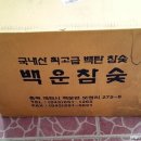 백운참숯 이미지