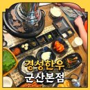 동수5길 | [군산고기집] 군산 수송동 맛집 한우구이전문점 경성한우 군산본점 후기