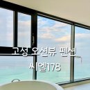 씨엘 | 고성 오션뷰 스파펜션 씨엘178 숙박후기