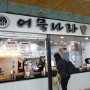 어묵나라오리