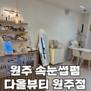 주노뷰티 | 원주 속눈썹펌 다올뷰티 원주점