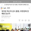 정의당 혁신위 공식 출범..위원장에 장혜영 당선자 이미지