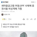 새마을금고 부동산 PF사태, 증권사로 확산 이미지