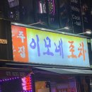 이모네 포차
