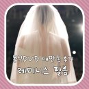 [결혼준비] 르비르모어 본식DVD 레미니스필름 촬영 영상 대만족 후기
