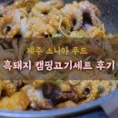[배송맛집] 제주 소니아 푸드 흑돼지 캠핑고기세트 후기