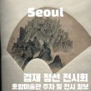 금옥당 | 겸재 정선 호암미술관 전시 정보 및 주차 금옥당 방문 후기