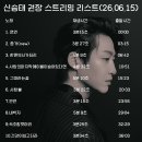 🔵신승태 권장 스트리밍 리스트 안내(26.06.15 ver.)🔵 이미지