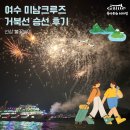 거북선 앞 | 여수 미남크루즈 거북선크루즈 불꽃놀이 후기｜아이와 타본 명당까지!