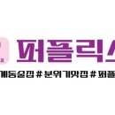 퍼플릭스 이미지