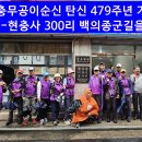 충무공이순신 탄신 479주년 기념 서울-아산 300리 백의종군길을 걷다! 1일차 영상 이미지