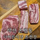 부산 동래 온천장맛집 '더바른식당 온천장직영점' 가성비 숙성삼겹살과 샐러드바 후기