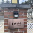 도암연가김천독채펜션