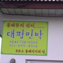 대평올레민박 이미지