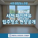 사천 파인앤유 입주청소 현장공개! ,믿고 맡긴 브로클린 후기