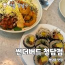 썬더버드 청담점 : 압구정로데오 클린한 맛집 추천 후기