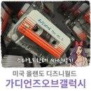 가디언즈 오브 갤럭시 | 가디언즈 오브 갤럭시 2번 탄 후기 : 디즈니월드 엡콧