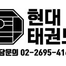 화곡 현대태권도장 이미지