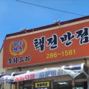 택전반점