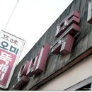 오미뚝배기