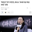 YES24 올해의 책 1위, '파친코' 작가 이민진, 포브스 '50세 이상 여성 50인' 선정 이미지