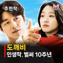 어반헤이즈 | 도깨비 10주년, 김신 결말은? 공유 김고은 인생 드라마 추천