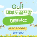 더헤븐cc 대부도 더헤븐리조트 바다전망 골프코스 1박2일 패키지 소개