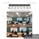 태라뷰티아카데미미용학원