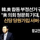 한국 부정선거 전세계 이슈화, "한국 언론 왕따 당한다" [황교안] 이봉규TV﻿ 이미지