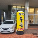용죽지구 시원한 멸치육수 우동 맛집, 무탁우동(ft.포장후기)