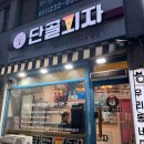 안화초등학교 | 화성 병점피자맛집 자가제빵으로 도우가 맛있는 ‘단골피자’ 포장 후기 | 단골딥치즈피자