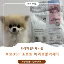 바우스토리 | 후코051soft｜기능성사료 하이포알러제닉 알러지 걱정 끝