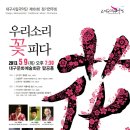 대구시립국악단 161회정기연주회 ＜우리소리 꽃피다＞ 이미지