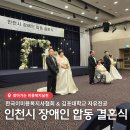 사)인천광역시지체장애인협회 | 지역 복지를 위한 아름다운 동행: 한국이미용복지사협회의 장애인 합동결혼식 후원