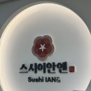 주식회사 자연앤푸드 | 산본역 회전초밥 추천 스시이안앤 산본역점 내돈내산 솔직후기