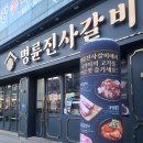 명륜진사갈비입암점