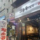 [태평역] tv출연한 성남 소곱창 양고기 맛집 김동우곱창 후기