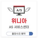 위니아서비스 서광주점 | 서광주 위니아 서비스센터 출장 수리 예약 방법, 수리비 안내