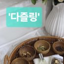 (주)허브코 | [대전 원데이클래스] 나만의 야돔 만들기, ‘다즐링’에서 경험한 허브