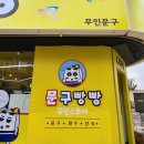 문구빵빵 이미지