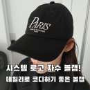 코디시스템 | 시스템 로고 자수 볼캡! 데일리로 코디하기 좋은 내돈내산 구매 후기