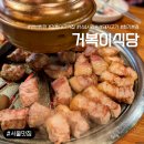 경희식당1호점 | [서울/동대문구] 회기역 숨은 고기 맛집! 거복이식당 회기본점 반반한판 내돈내산! 솔직후기