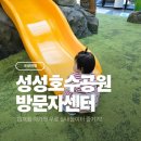 천안성성유치원 | &lt;천안&gt; 아기와 함께 즐기는 무료 실내놀이터: 성성호수공원 방문자센터
