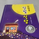 벌원길 | 초3 아이들과 함께 나눈 마음 이야기: 한밤중 달빛 식당 수업 후기