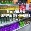 판교이화자연약국 | 인덕원역창고형약국 온약국 올케어아울렛 헬스 뷰티 푸드 한번에