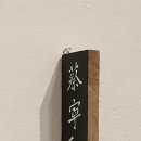 천지현황서화연구실