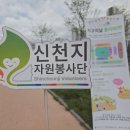지구자원 | 신천지자원봉사단, 지구의 날 광주 &#39;아나바다 플리마켓&#39; 체험 후기
