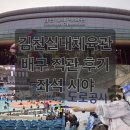 실내체육관 | 김천실내체육관 배구 직관후기 좌석 시야 굿즈