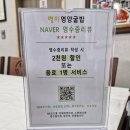 영양-2)영양군 제일안경원 앞 | 간월도 맛집 간월도별미영양굴밥 찐맛집 방문 후기